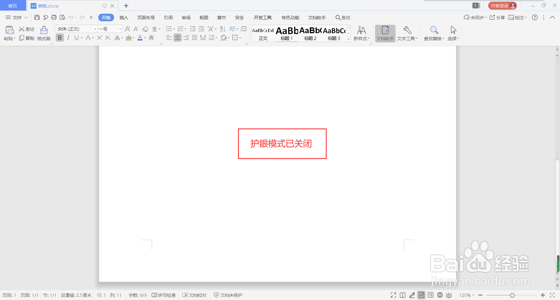 WPS文字怎么打开护眼模式
