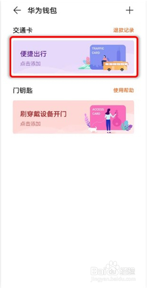 华为手环6pro如何添加公交卡