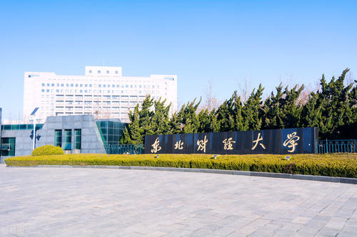 东北财经大学是211还是985
