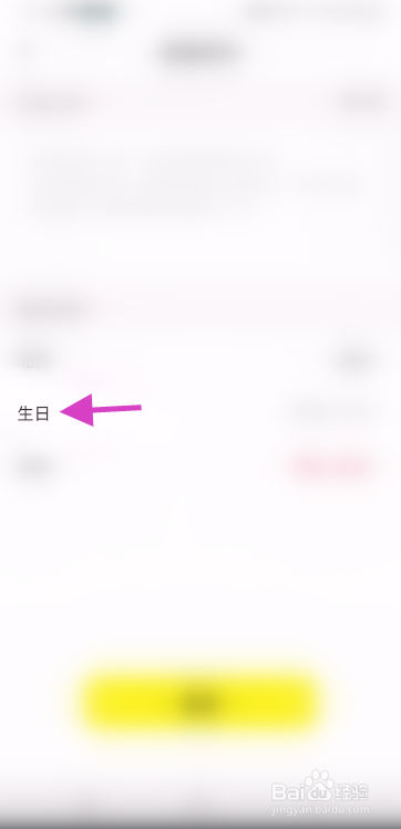 趣相爱怎么修改生日