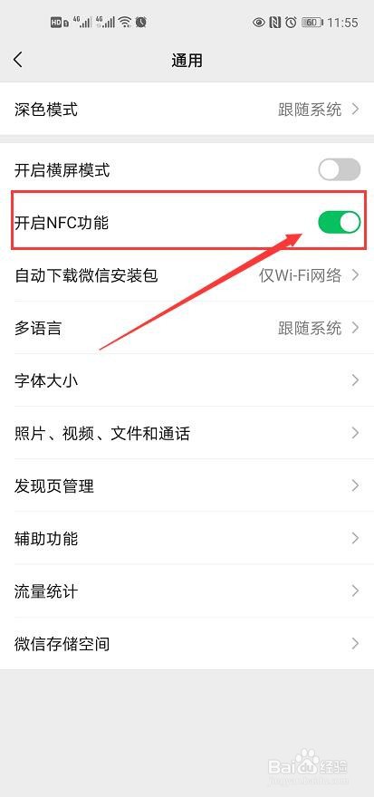 微信开启NFC功能