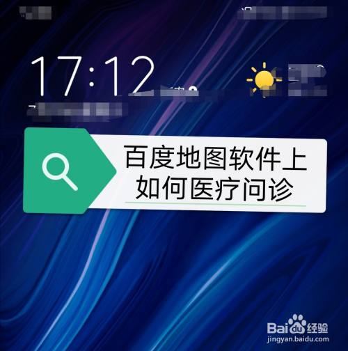 百度地图软件上如何医疗问诊
