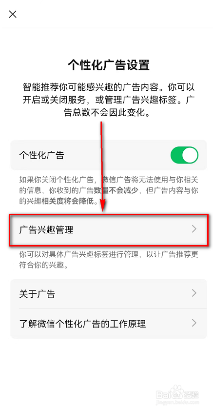 微信APP(广告兴趣管理)在哪里怎么点亮标签