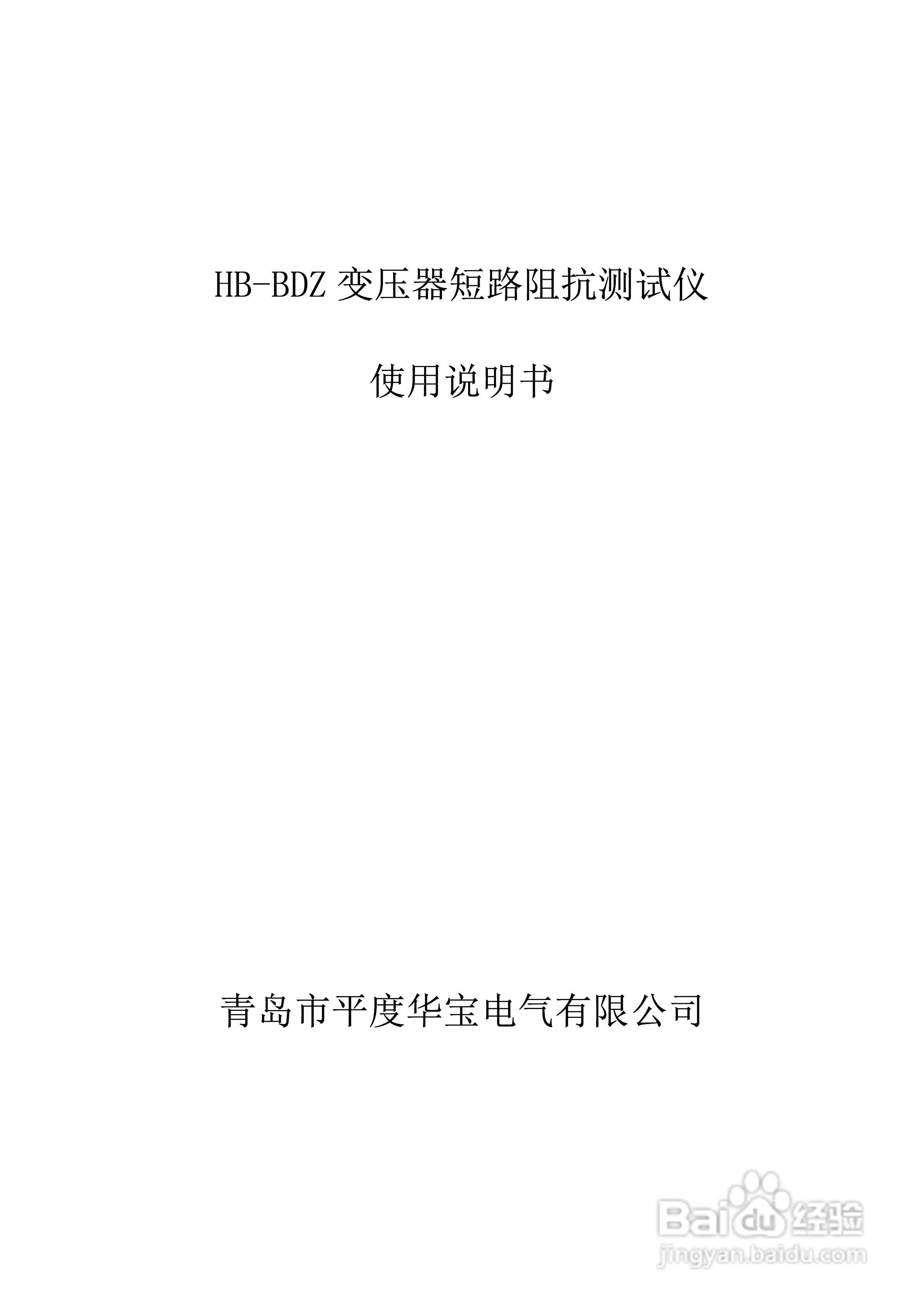 华宝HB-BDZ变压器短路阻抗测试仪/低路阻抗测试仪说明
