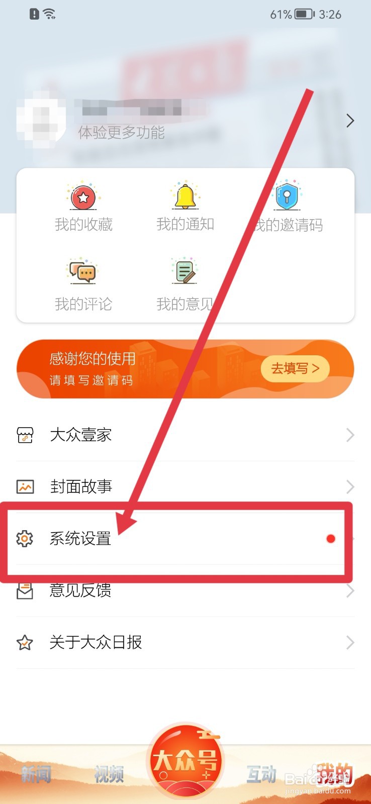 大众日报软件如何开启推送设置
