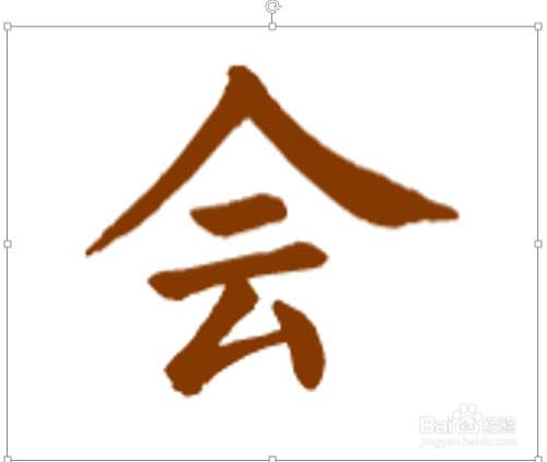 如何将汉字按笔画拆分用于动画设置 百度经验 如何将汉字按笔画拆分用于动画设置 百度经验