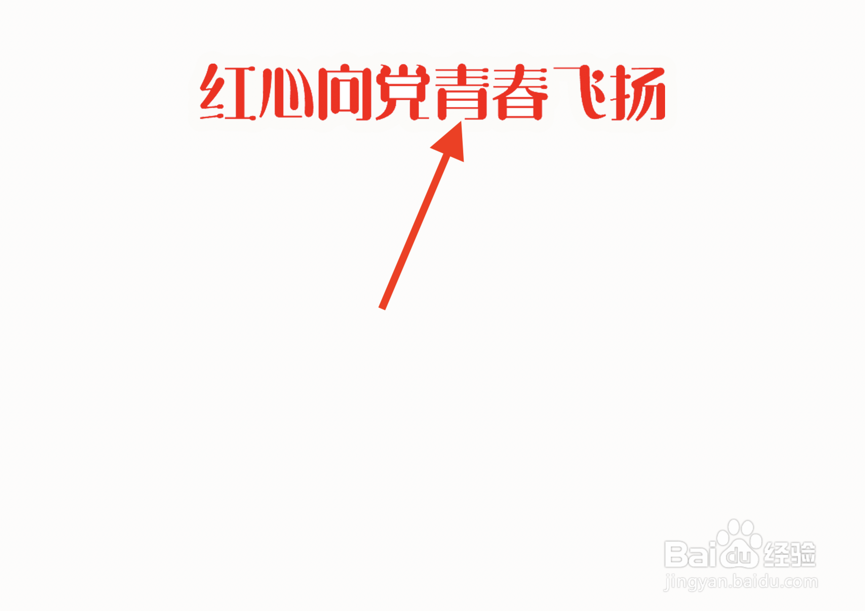 红心向党青春飞扬手抄报