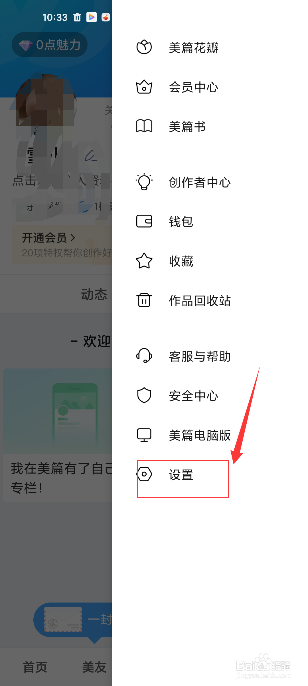美篇怎么关闭系统消息通知