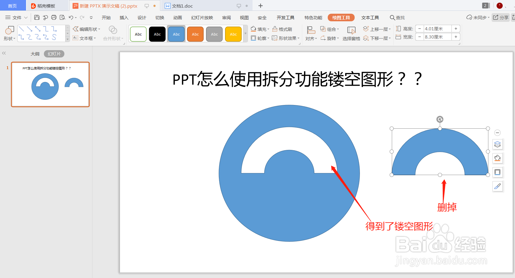 PPT怎么使用拆分功能制作镂空图形？？