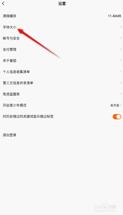 番茄畅听怎么修改字体大小