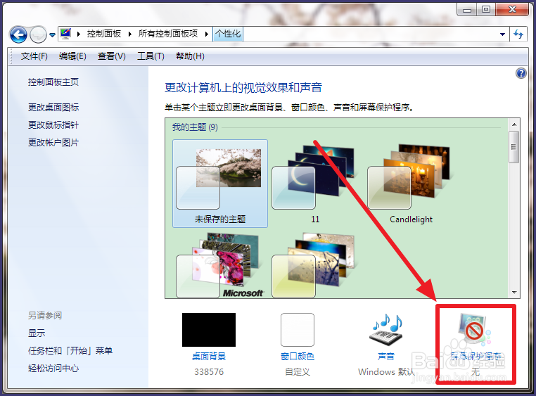 win7如何打开/关闭屏幕保护