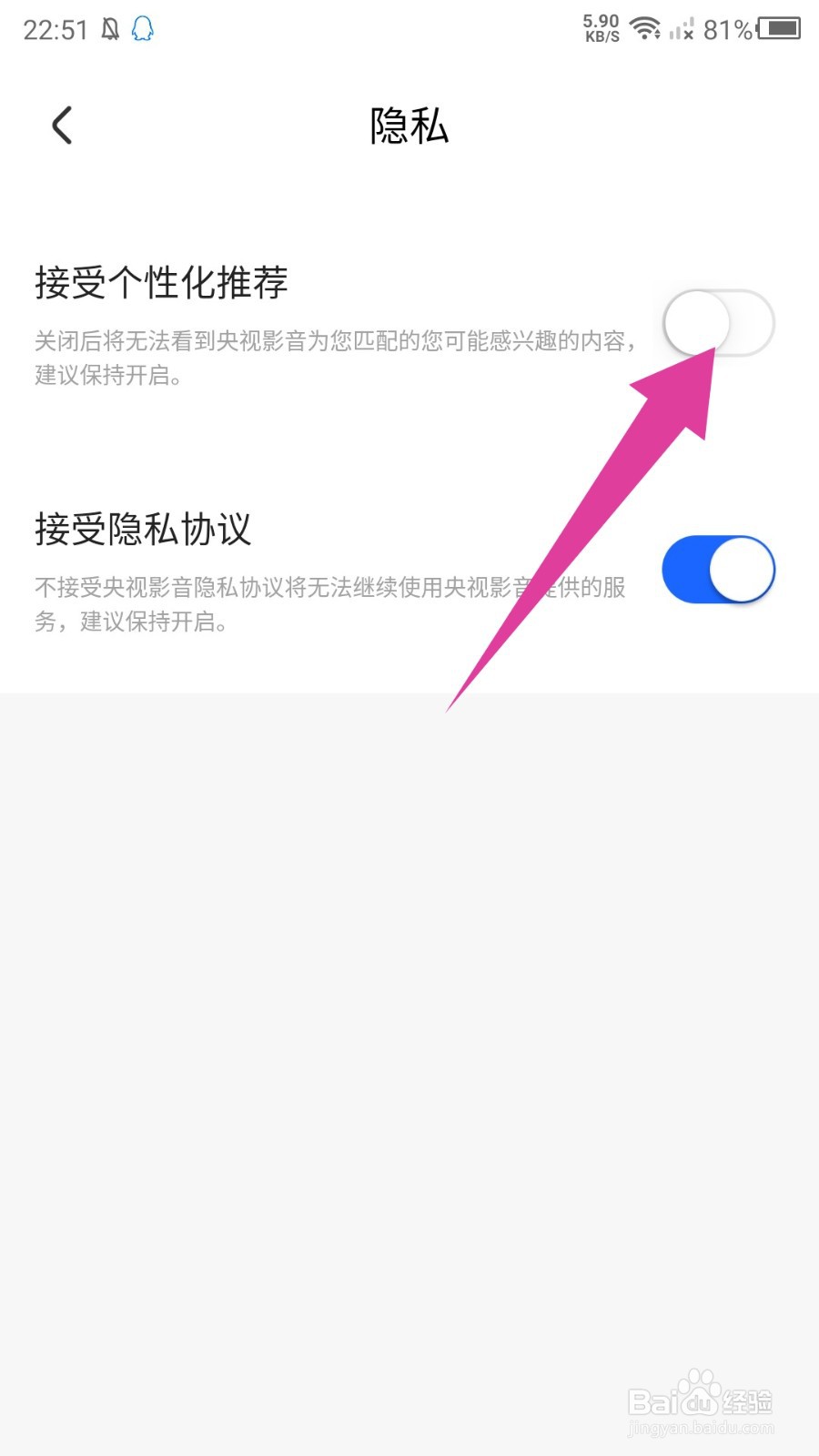 央视影音怎么设置不接受个性化推荐