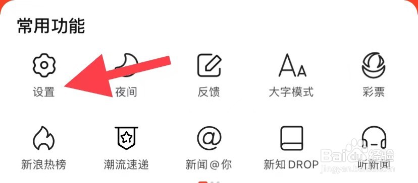 新浪新闻如何找到字号调整