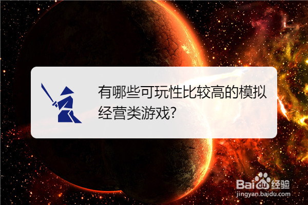 有哪些可玩性比较高的模拟经营类游戏