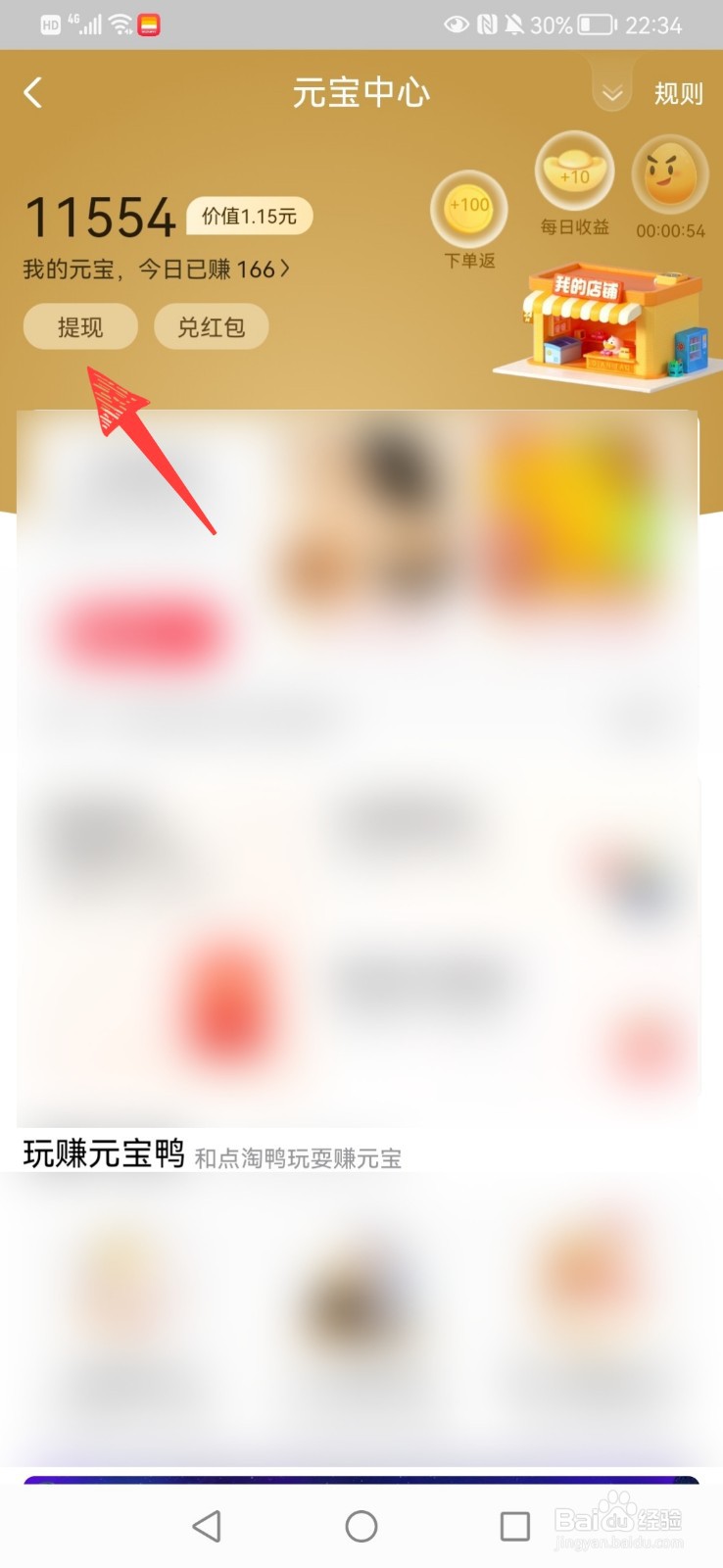 点淘软件的元宝怎么提现
