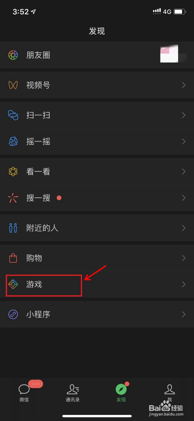 微信如何取消游戏关联