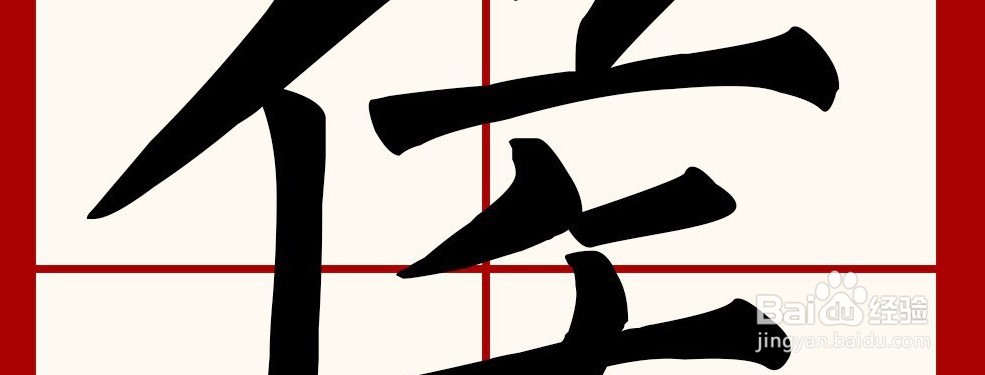侯五笔怎么打