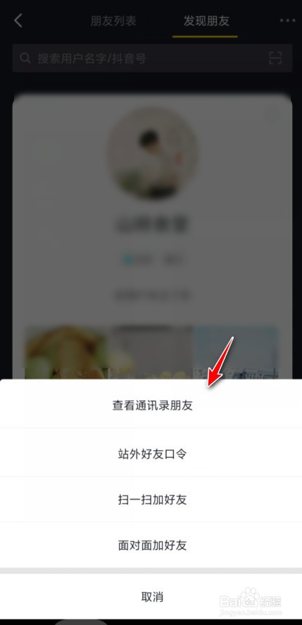抖音通讯录好友怎么找