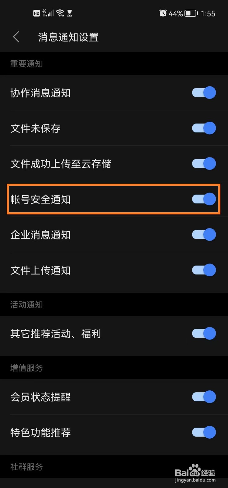 怎么关闭手机版wps office账号安全通知