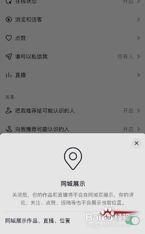 抖音同城展示怎样关闭