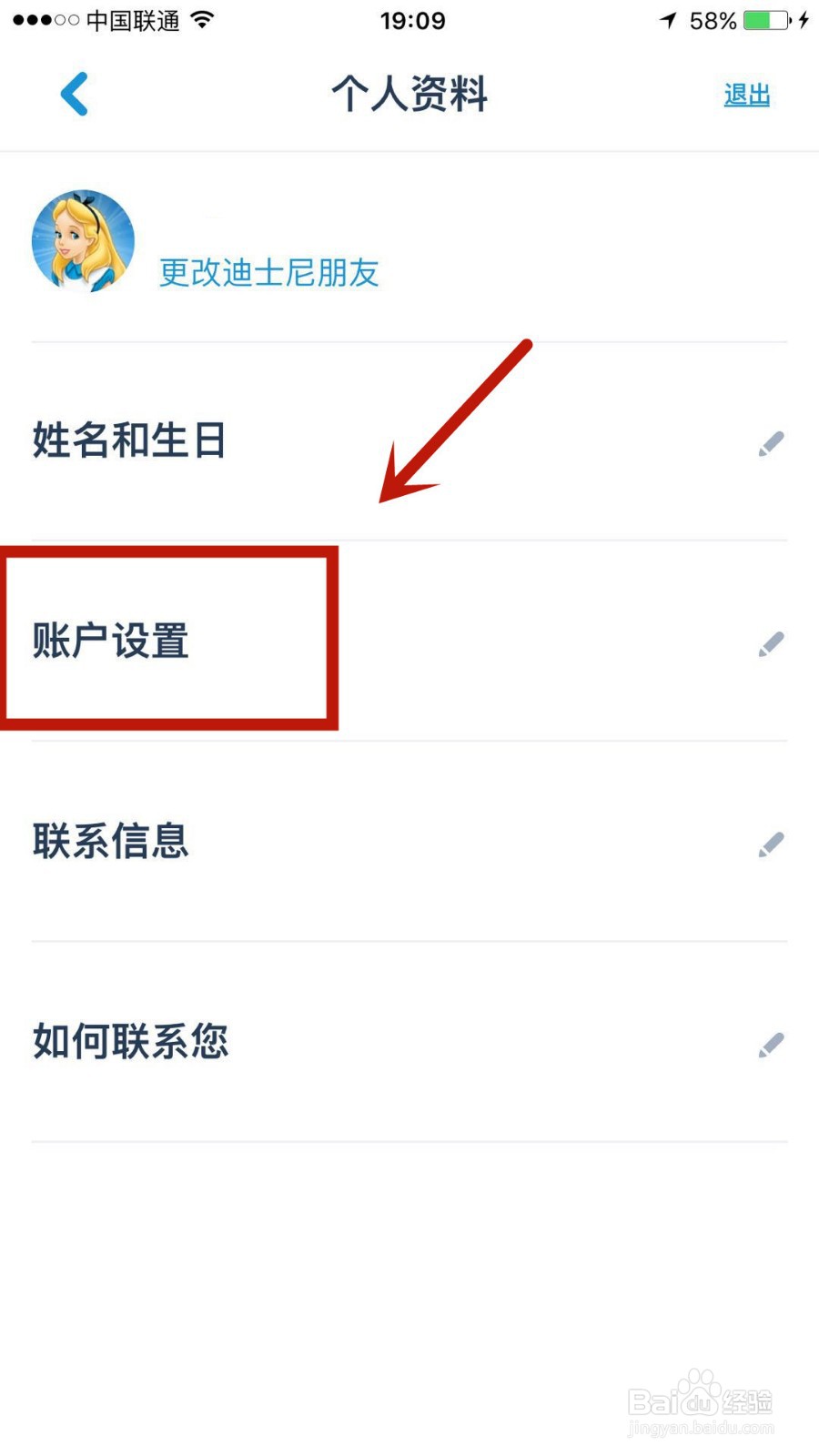 上海迪士尼度假区如何更改账户密码