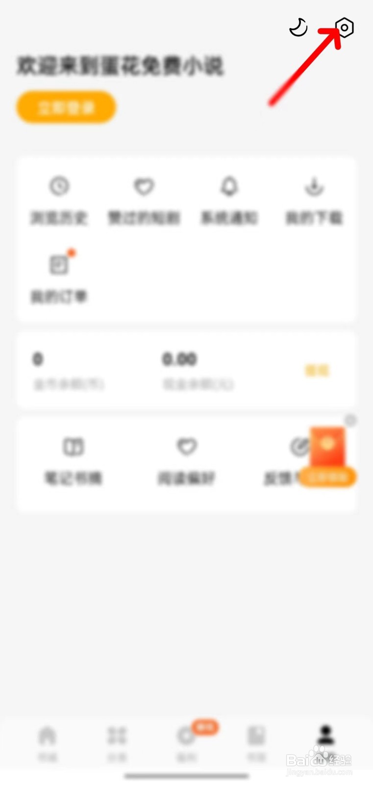 蛋花免费小说怎么清除缓存