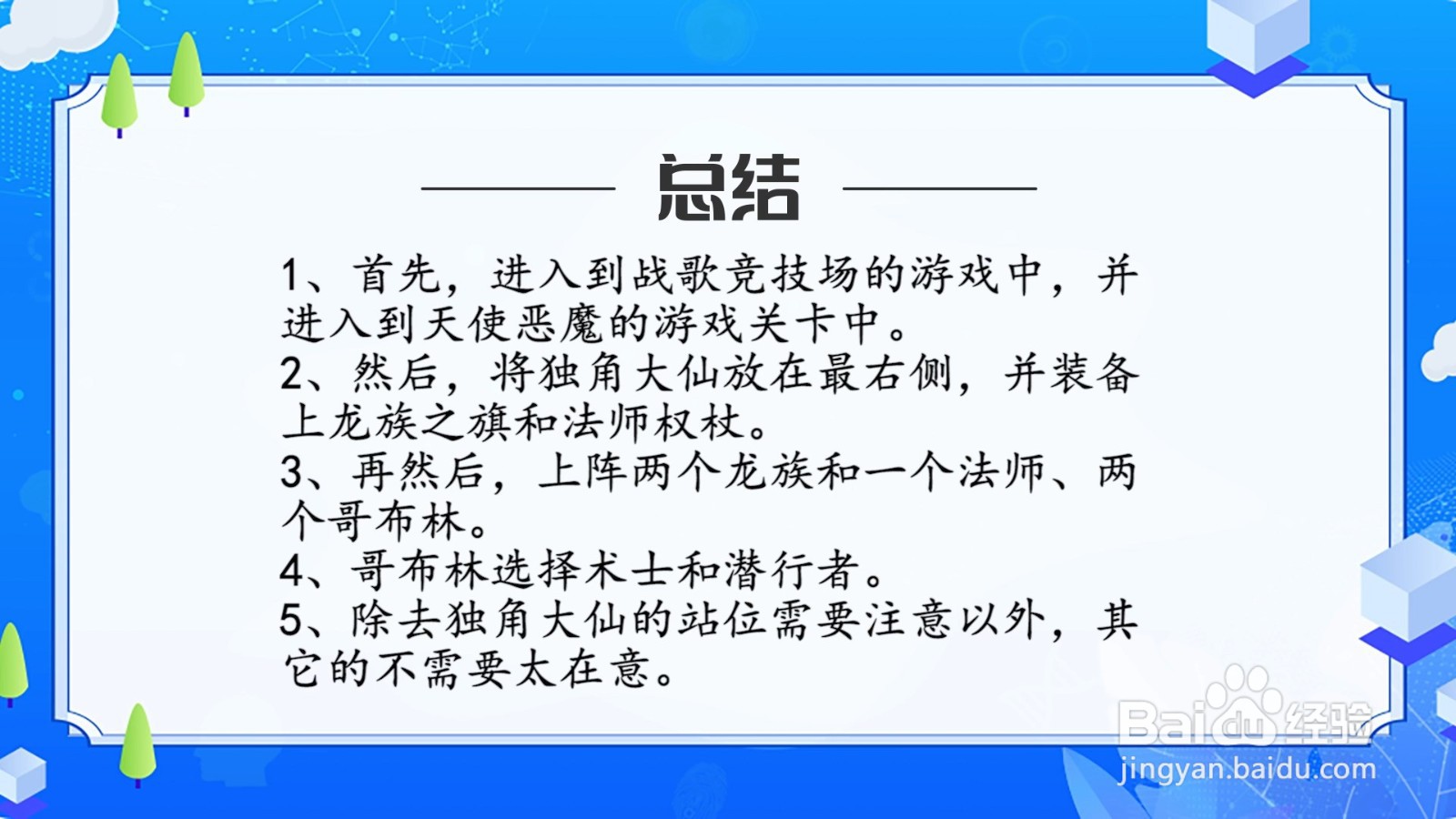 战歌竞技场怎么三星通过天使恶魔关卡？