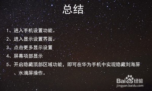 华为手机怎么隐藏刘海屏、水滴屏