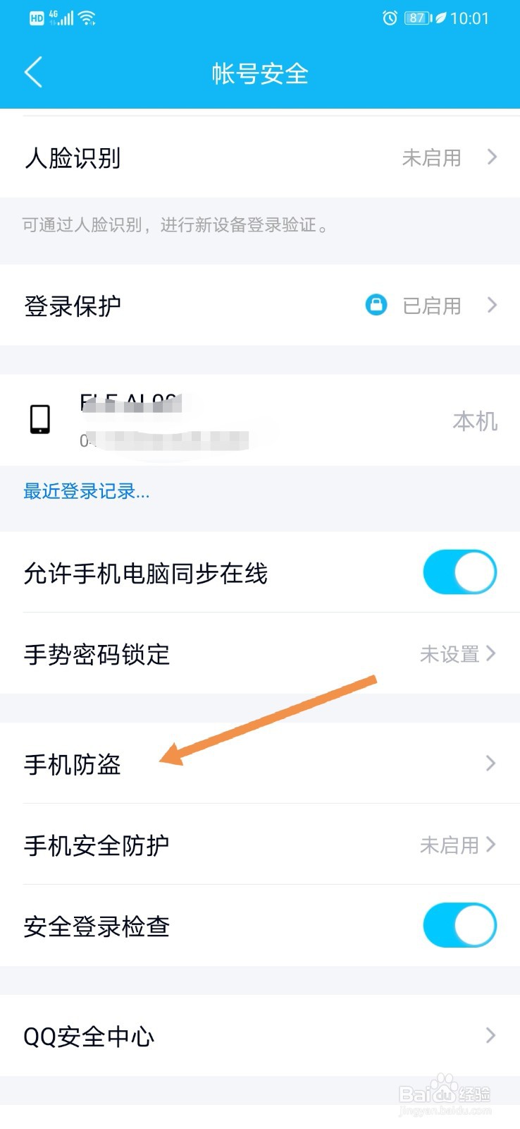 QQ如何开启手机防盗功能