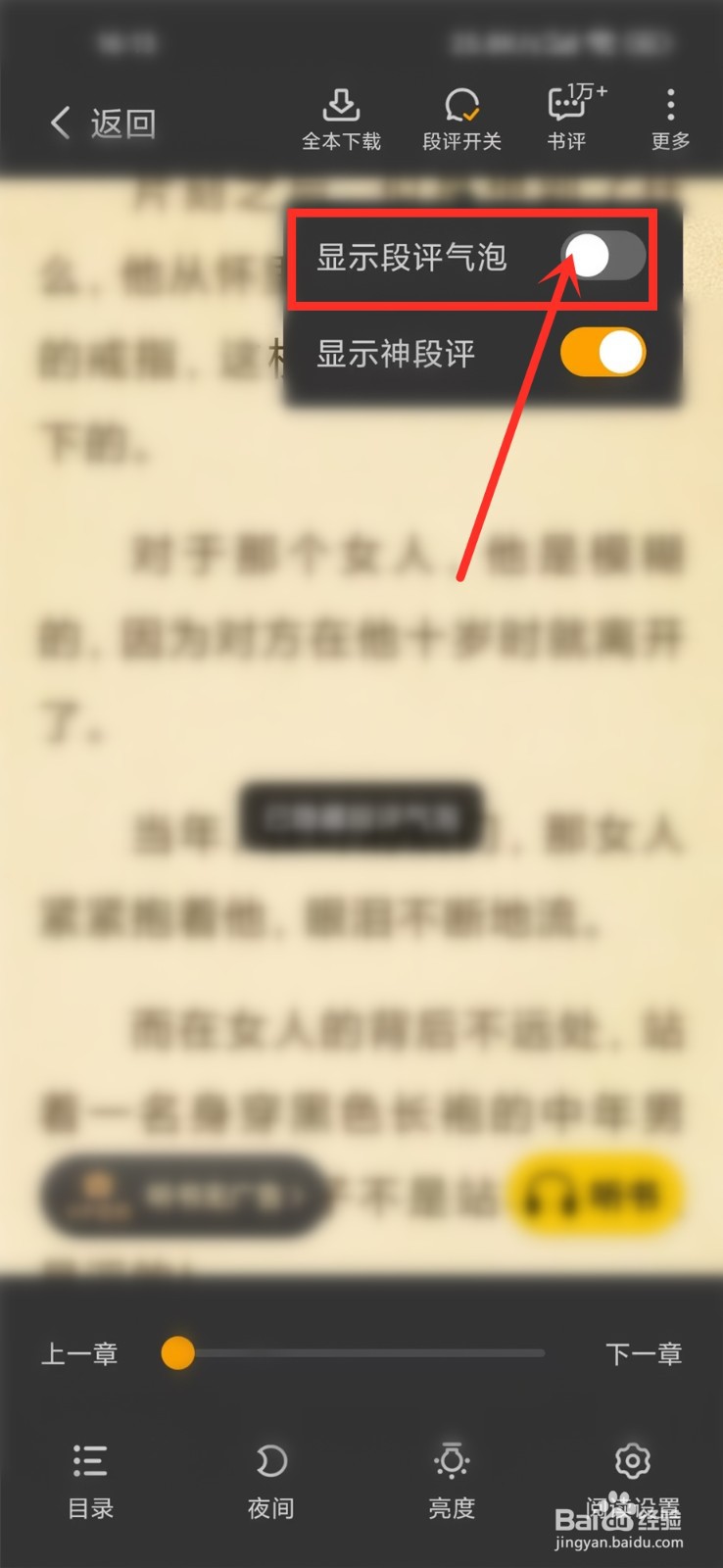 熊猫免费小说评论气泡怎么隐藏