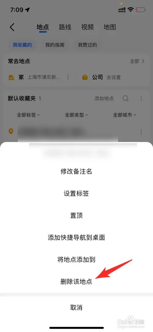 高德地图如何删除收藏地点