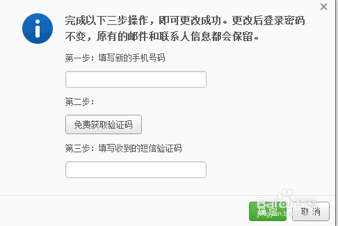 网易邮箱如何修改手机号