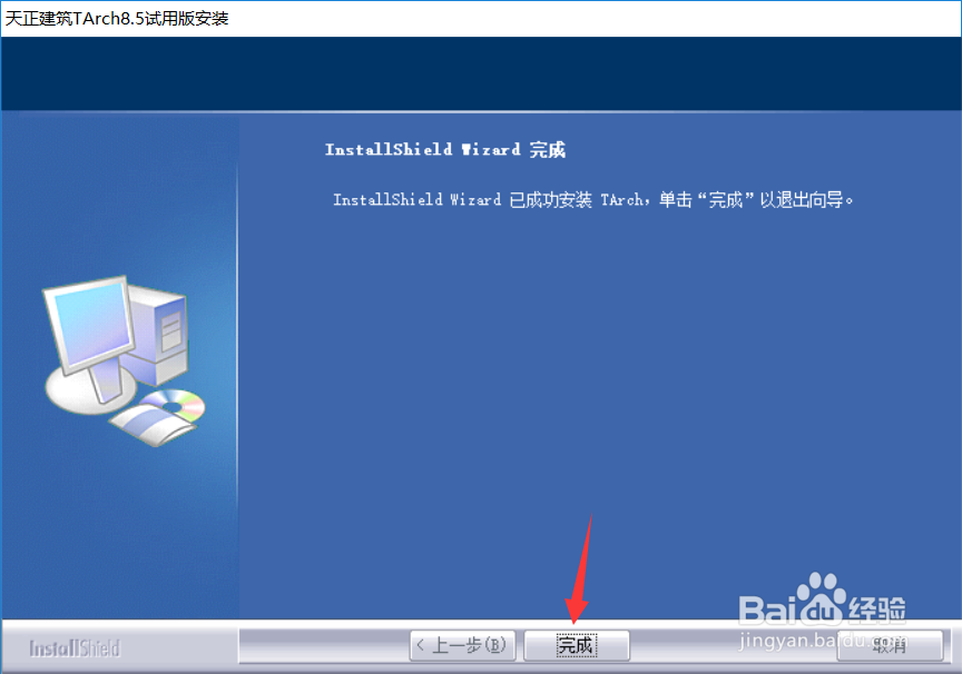 天正建筑8.5软件下载及安装教程