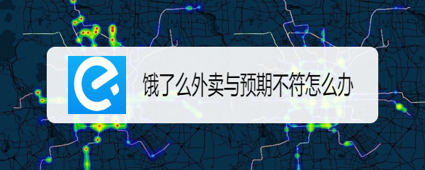 饿了么外卖与预期不符怎么办