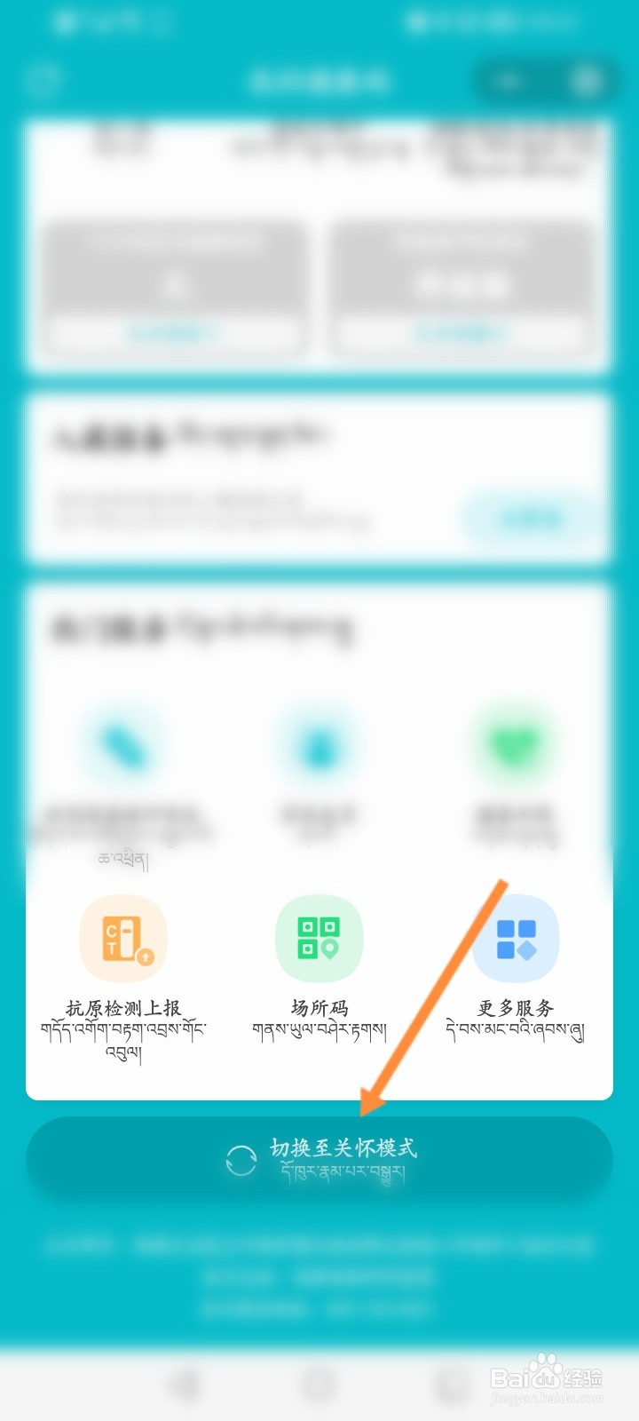 藏易通健康码怎么切换至关怀模式