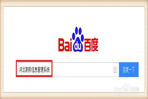 河北职称信息管理系统如何重设密码