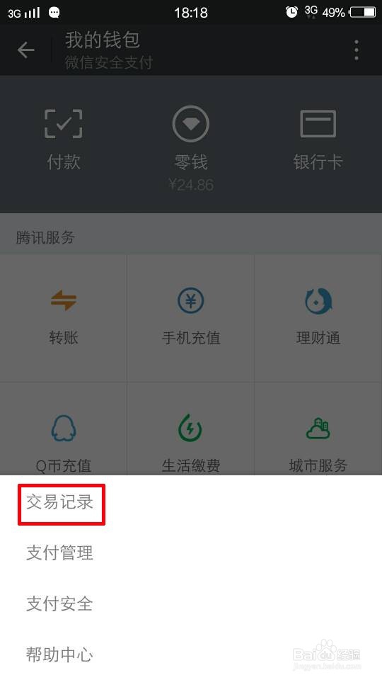 微信交电费及查询微信交易记录