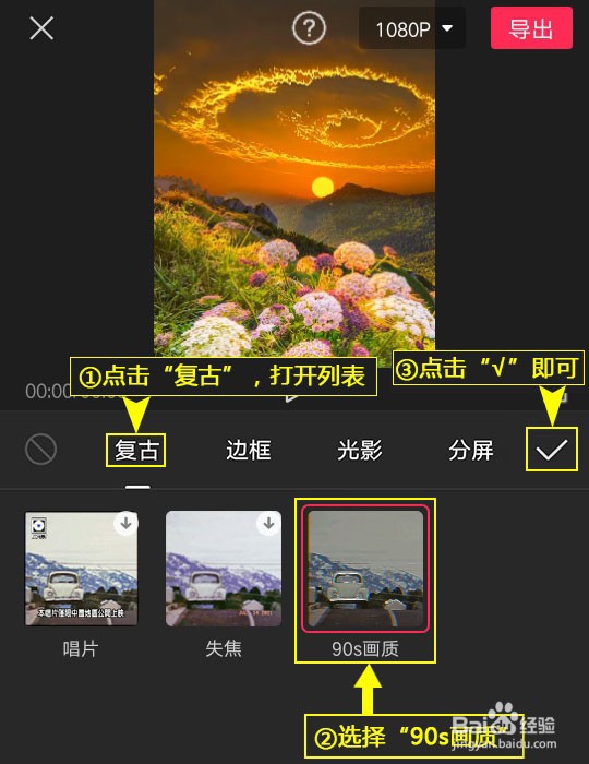如何利用剪映设置90s画质特效