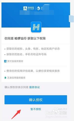 哈啰出行怎么用支付宝账号登录