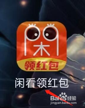 闲看领红包怎样检查更新