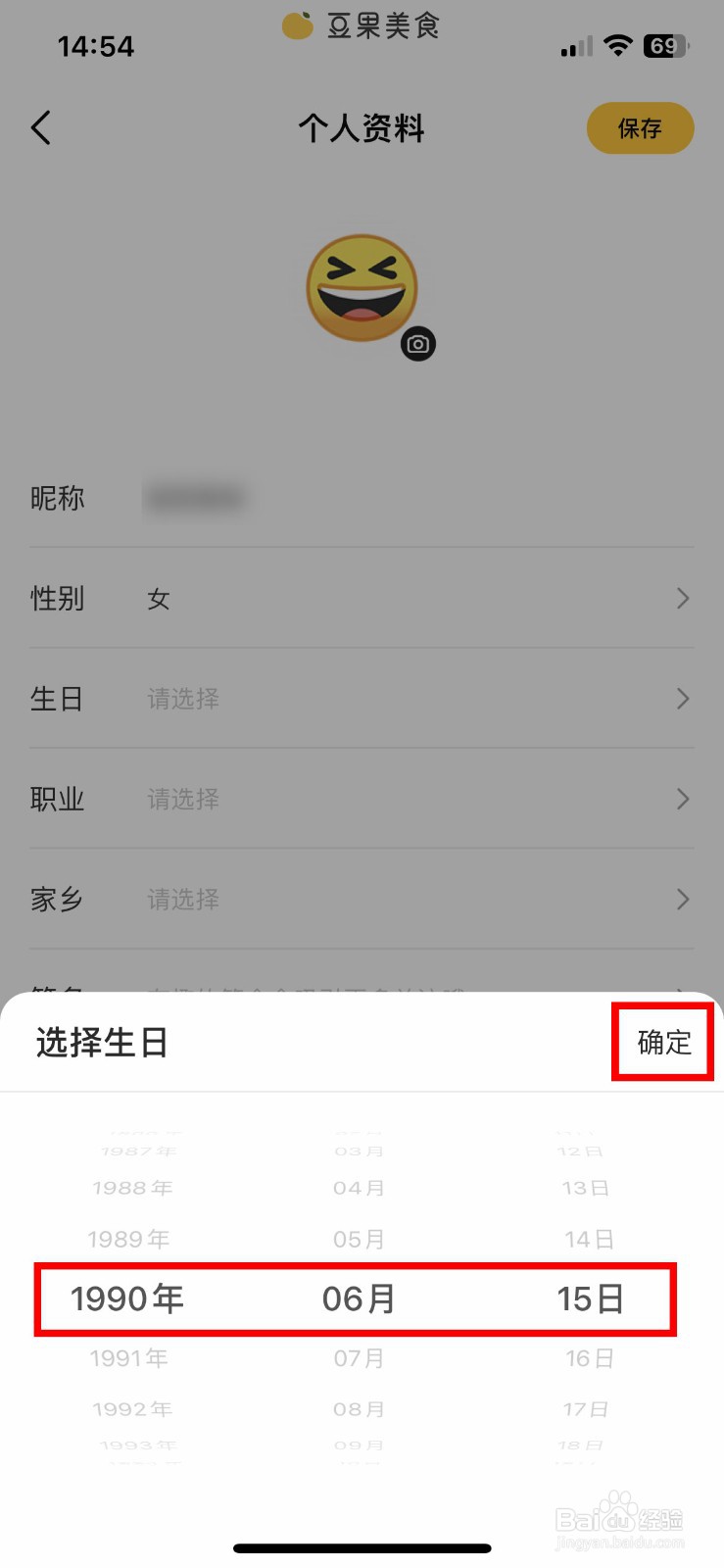 豆果美食app怎么快速修改自己的出生年月