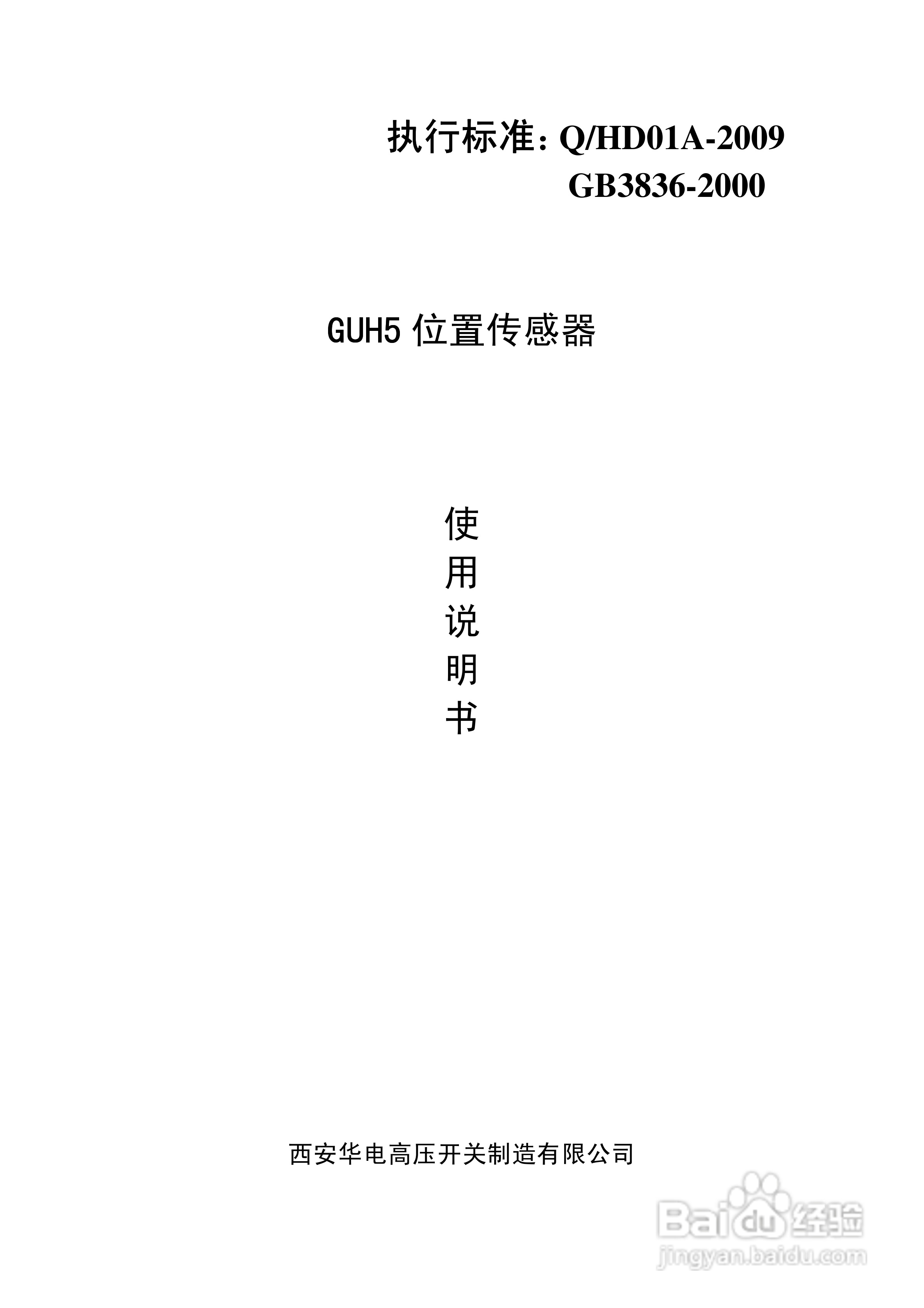 GUH5位置传感器使用说明书