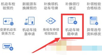 交管12123机动车转籍教程