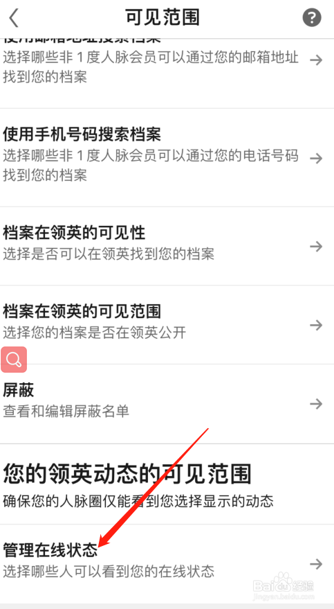 领英怎么设置仅好友可见我的在线状态？