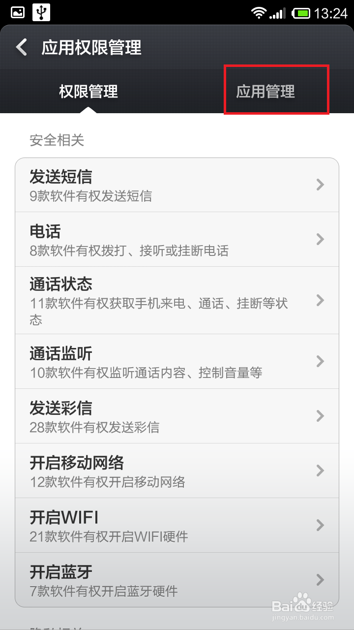 怎样对手机软件的权限进行管理以保护隐私和安全