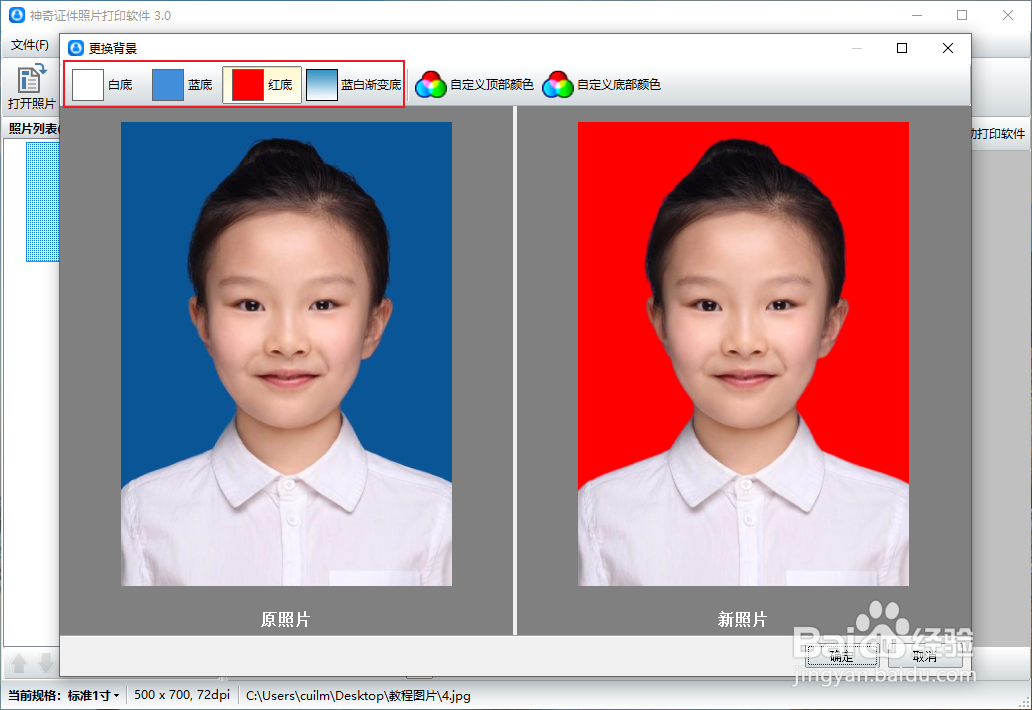 快速给证件照片更换背景颜色