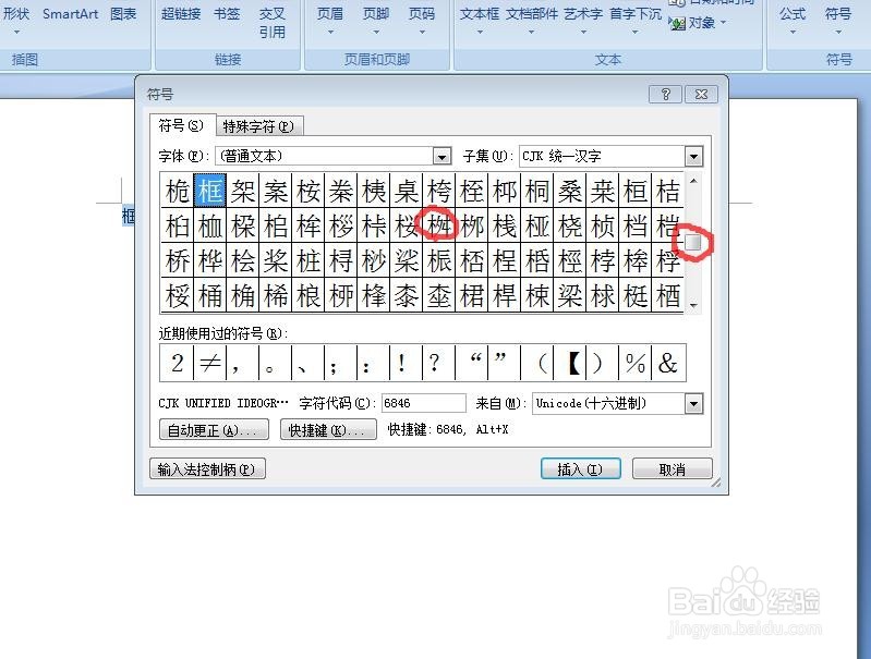 Word中如何输入生僻字