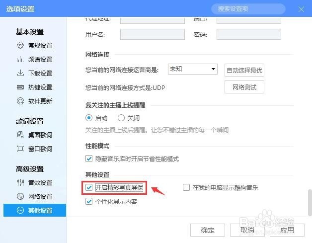 酷狗音乐如何开启精彩写真屏保？