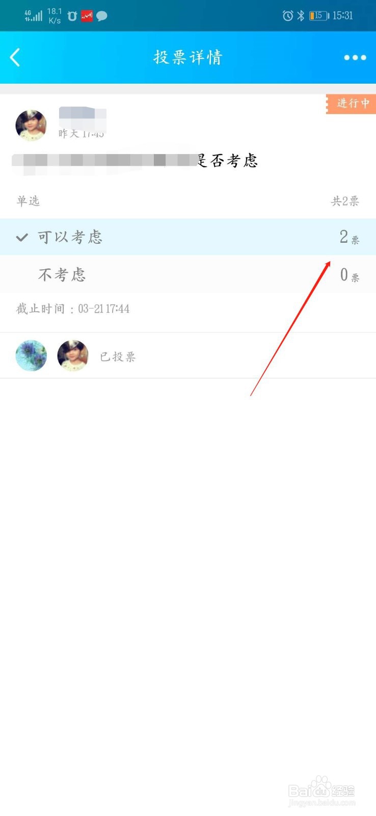 如何查看qq群投票后每项所得票数