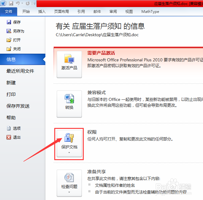 如何给word文档2010版加密码